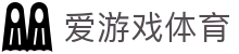 爱游戏体育（中国）官网首页 - 聚合热门体育赛事
